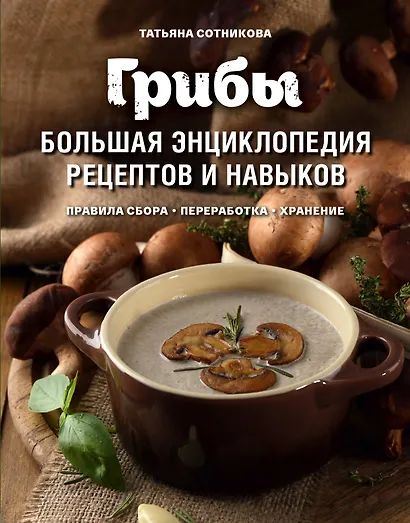 Грибы. Большая энциклопедия рецептов и навыков - фото 1