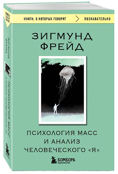 Психология масс и анализ человеческого "Я" - фото 3