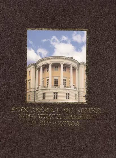 Российская академия живописи, ваяния и зодчества - фото 1