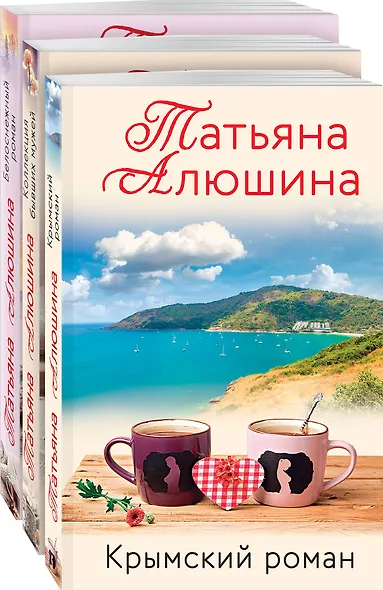Влюбленное сердце: Белоснежный роман. Коллекция бывших мужей. Крымский роман (комплект из 3 книг) - фото 3