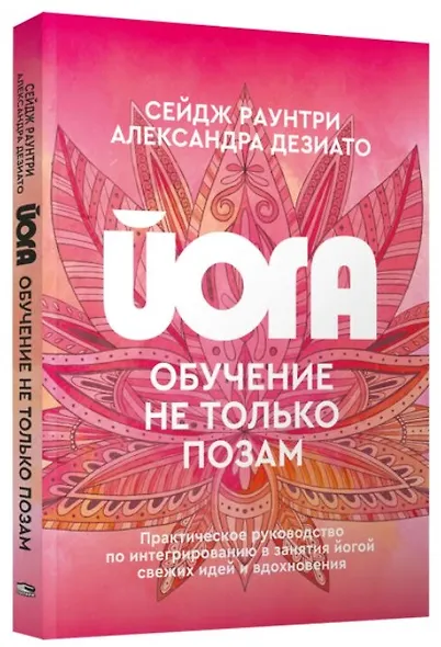 Йога: обучение не только позам. Практическое руководство по интегрированию в занятия йогой свежих идей и вдохновения - фото 3