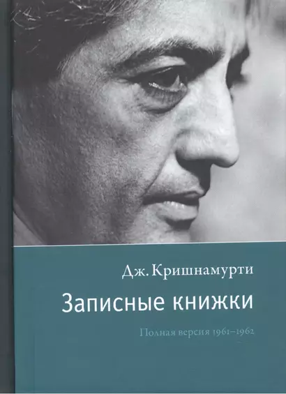 Записные книжки. Полная версия 1961–1962 гг. Исправленное изд. - фото 1