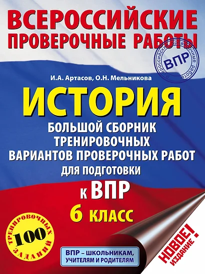 История. Большой сборник тренировочных вариантов проверочных работ для подготовки к ВПР. 6 класс - фото 1