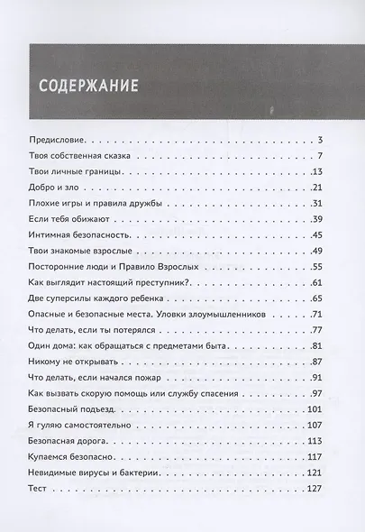 Энциклопедия детской безопасности - фото 3