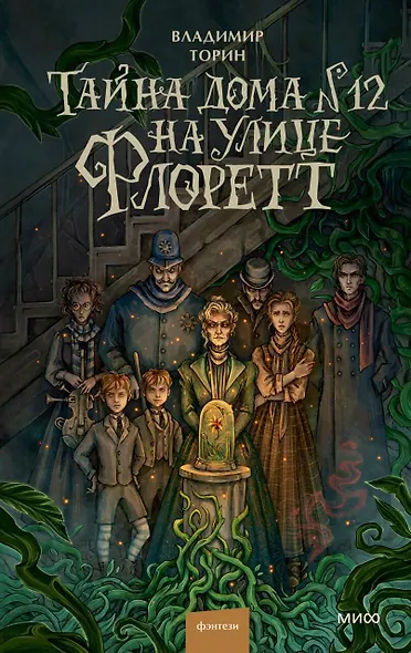 Тайна дома №12 на улице Флоретт - фото 1