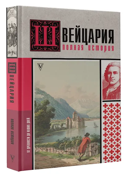Швейцария. Полная история страны - фото 3