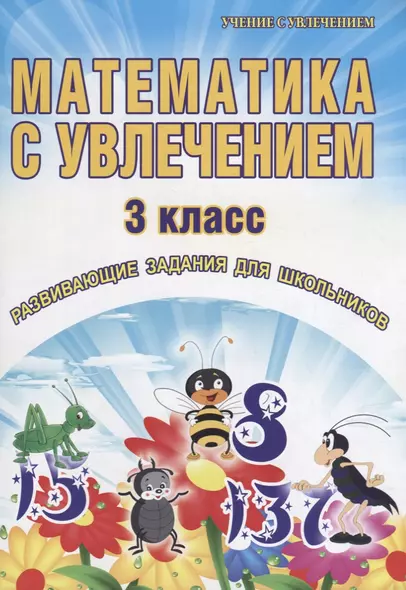 Математика с увлечением. 3 класс. Развивающие задания для школьников - фото 1