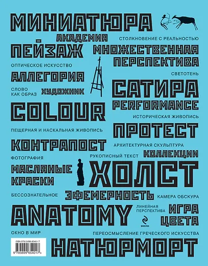 100 идей, изменивших искусство - фото 2