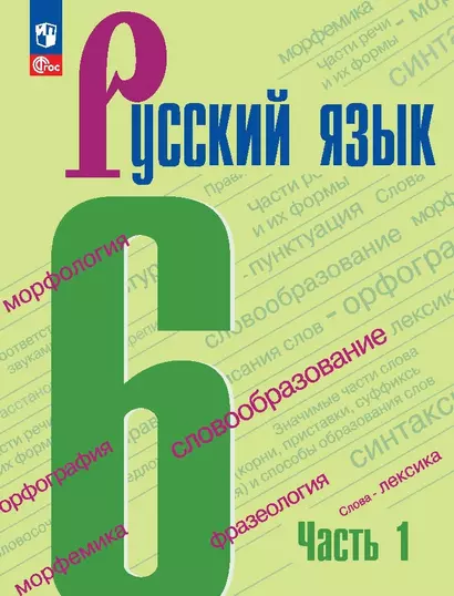 Русский язык. 6 класс. Учебник. В двух частях. Часть 1 - фото 1