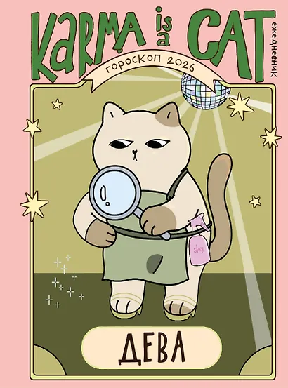 Гороскоп на 2026 год. Дева. Ежедневник (+ Лунный календарь, календарь затмений и ретроградных планет) - фото 1