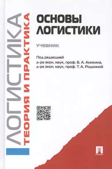 Основы логистики. Логистика и управление цепями поставок. Теория и практика.Уч. - фото 1