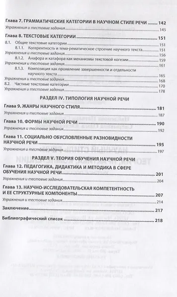 Научный стиль речи. Теория, практика, компетенции. Учебное пособие - фото 3