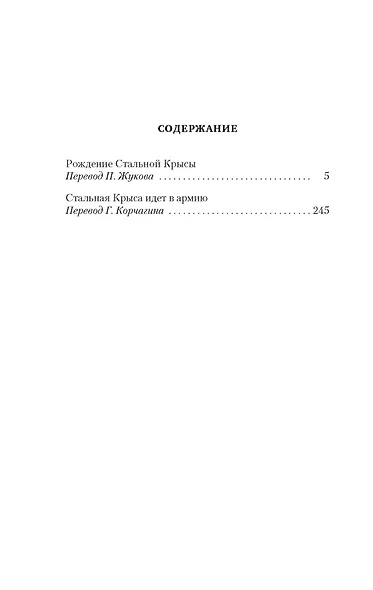 Рождение Стальной Крысы. Стальная Крыса идет в армию - фото 4