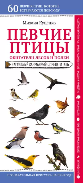 Певчие птицы. Обитатели лесов и полей. Наглядный карманный определитель - фото 1