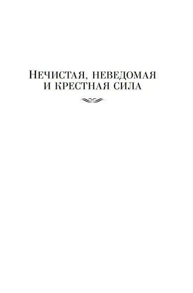 Нечистая, неведомая и крестная сила. Крылатые слова - фото 10