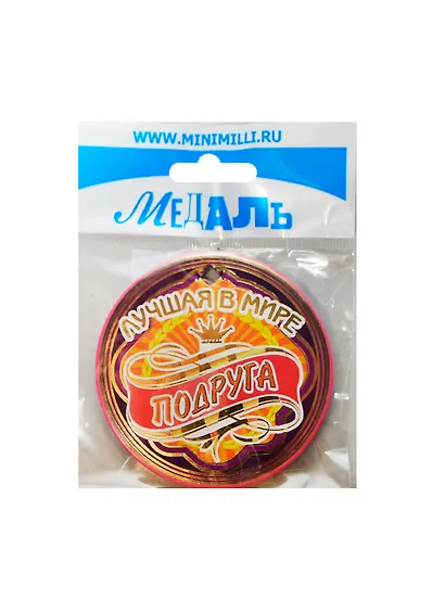 Медаль Лучшая в мире подруга (A-022) (картон) - фото 1
