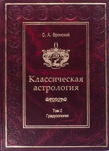 Классическая астрология. Том 2. Градусология. - фото 1