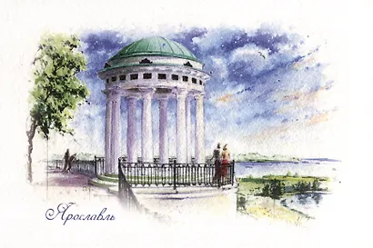 Открытка "Ярославль. Ротонда на берегу Волги" - фото 1