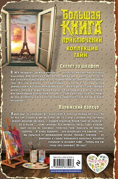 Большая книга приключений. Коллекция тайн - фото 2