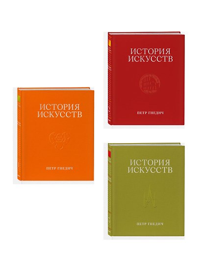 История искусств. Петр Гнедич. Полное иллюстрированное собрание сочинений в ткани в подарочном коробе - фото 3