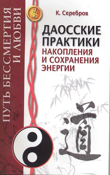Даосские практики накопления и сохранения энергии. Путь Бессмертия и Любви - фото 1