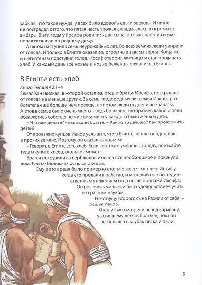 Библейские истории: Бытие. В начале. Израиль. Богом избранный народ. Египет. От Иосифа до Моисея (комплект из 3-х книг) - фото 9