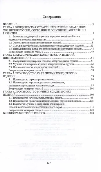 Технологии отрасли: технология сахаристых и мучных кондитерских изделий. Учебное пособие - фото 2