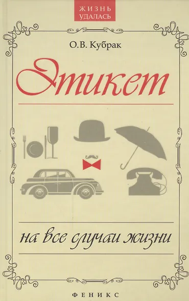 Этикет на все случаи жизни - фото 1