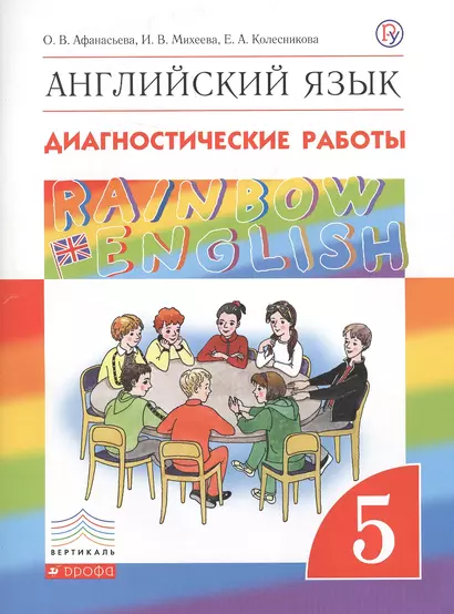 Rainbow English. Английский язык. 5 класс. Диагностические работы. 4-е изд., стереотип. - фото 1