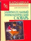 Занимательный этимологический словарь для школьников - фото 1