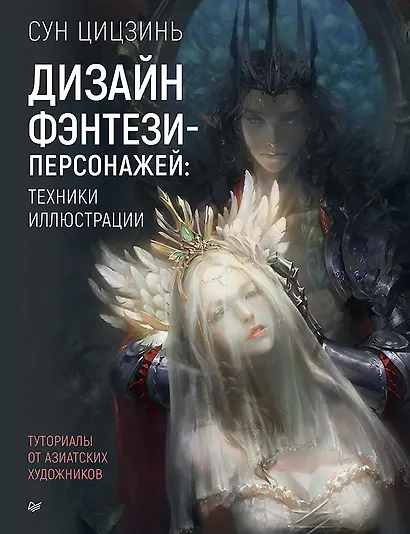 Дизайн фэнтези-персонажей: техники иллюстрации. Туториалы от азиатских художников - фото 1
