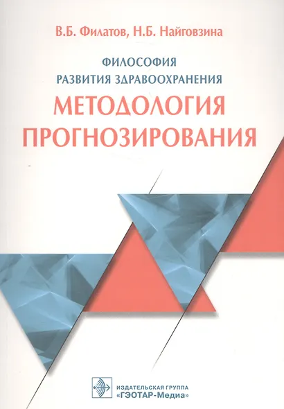 Философия развития здравоохранения Мет. прогнозир. (м) Филатов - фото 1