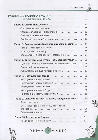 Магия стихий: руководство по проживанию колдовской жизни - фото 4