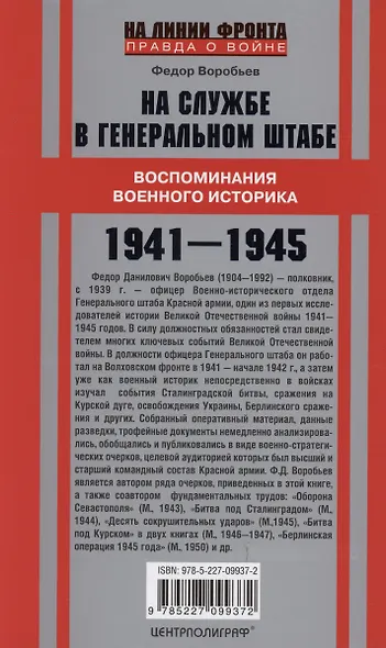 На службе в Генеральном штабе. Воспоминания военного историка. 1941—1945 гг. - фото 2