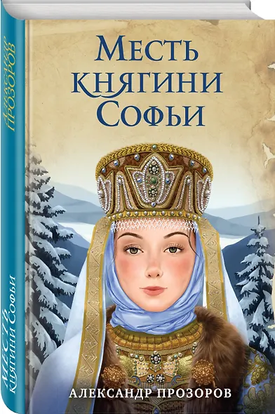 Месть княгини Софьи - фото 3