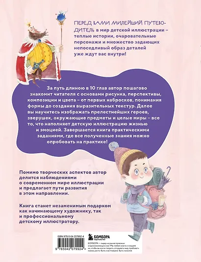 Книжная детская иллюстрация. Профессиональное пособие для начинающих художников и иллюстраторов - фото 2