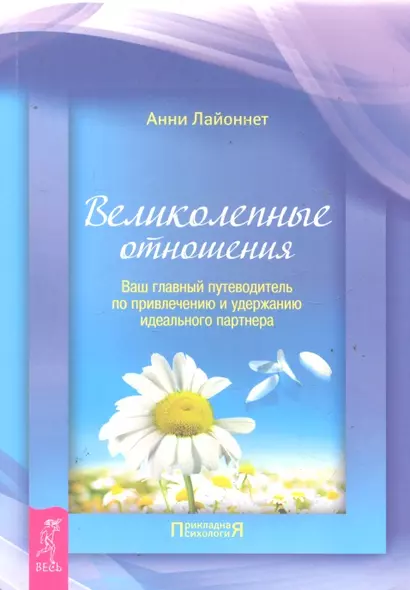 Великолепные отношения: ваш главный путеводитель по привлечению и удержанию идеального партнера. - фото 1