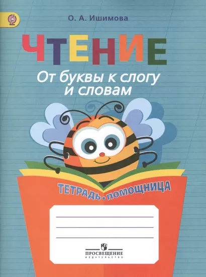 Ишимова. Чтение. От буквы к слогу и словам. Тетрадь-помощница. Пособие для нач.кл.(ФГОС) - фото 1