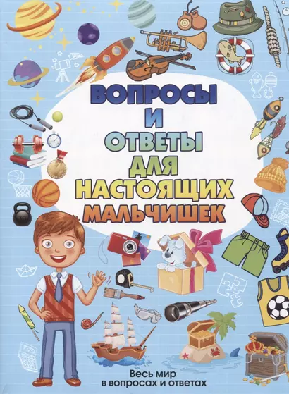 Вопросы и ответы для настоящих мальчишек - фото 1