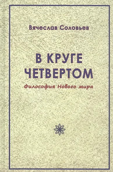 В круге четвертом. Философия Нового мира - фото 1