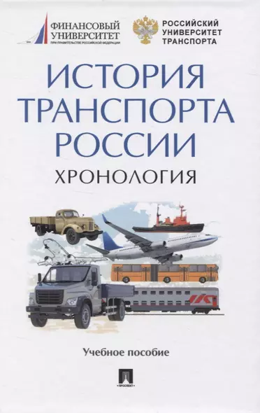 История транспорта России. Хронология. Учебное пособие - фото 1