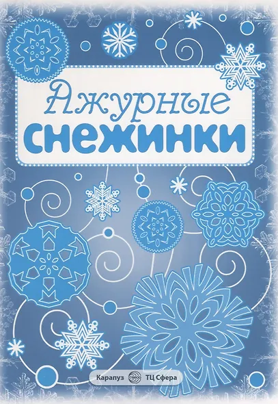 Снежинки. Ажурные снежинки. Вырезаем из бумаги - фото 2