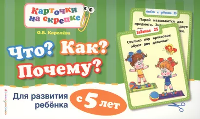 Что?Как?Почему?Для развития ребенка с 5 лет - фото 1