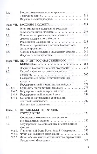 Государственные и муниципальные финансы. Учебник - фото 4