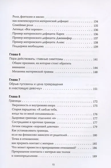 Обретение внутренней матери. Как проработать материнскую травму и обрести личную силу - фото 6