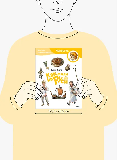 Как жили на Руси. Детская энциклопедия (Чевостик) (Paperback) - фото 14