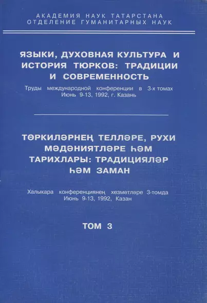 Языки, духовная культура и история тюрков: традиции и современность. Том 3 - фото 1