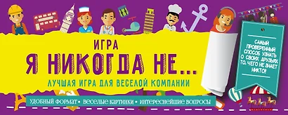 Игра "Я никогда не..." - фото 1