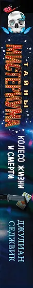 Колесо жизни и смерти - фото 5