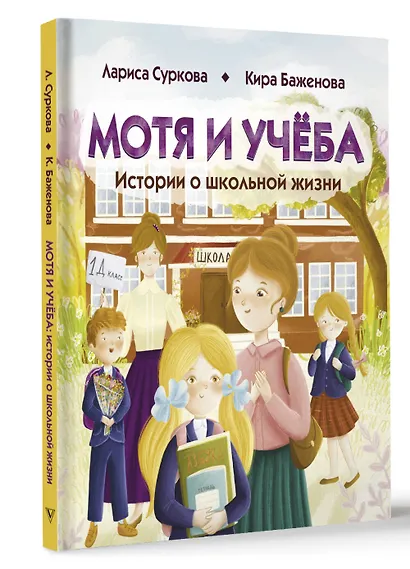 Мотя и учёба: истории о школьной жизни - фото 3